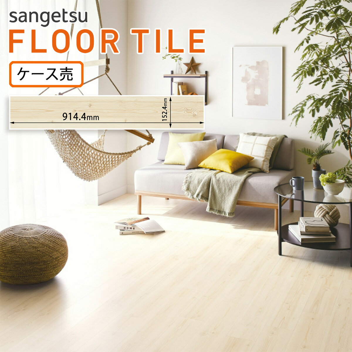 サンゲツ フロアタイル｜WD-2082（ノルディパイン）［ケース売］24枚入