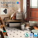 サンゲツ H-FLOOR 店舗用 クッションフロア 2.3mm厚 CM-12242(ドレンテタイル)カラフル 塩ビシート 耐次亜塩素酸 抗菌 さらっと 182cm巾 床 リフォーム DIY 模様替え キッチン 洗面所 ランドリールーム