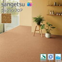 サンゲツ H-FLOOR 店舗用 クッションフロア 2.3mm厚 CM-12284(ソフトコルク)カラフル 塩ビシート 耐次亜塩素酸 抗菌 さらっと 182cm...