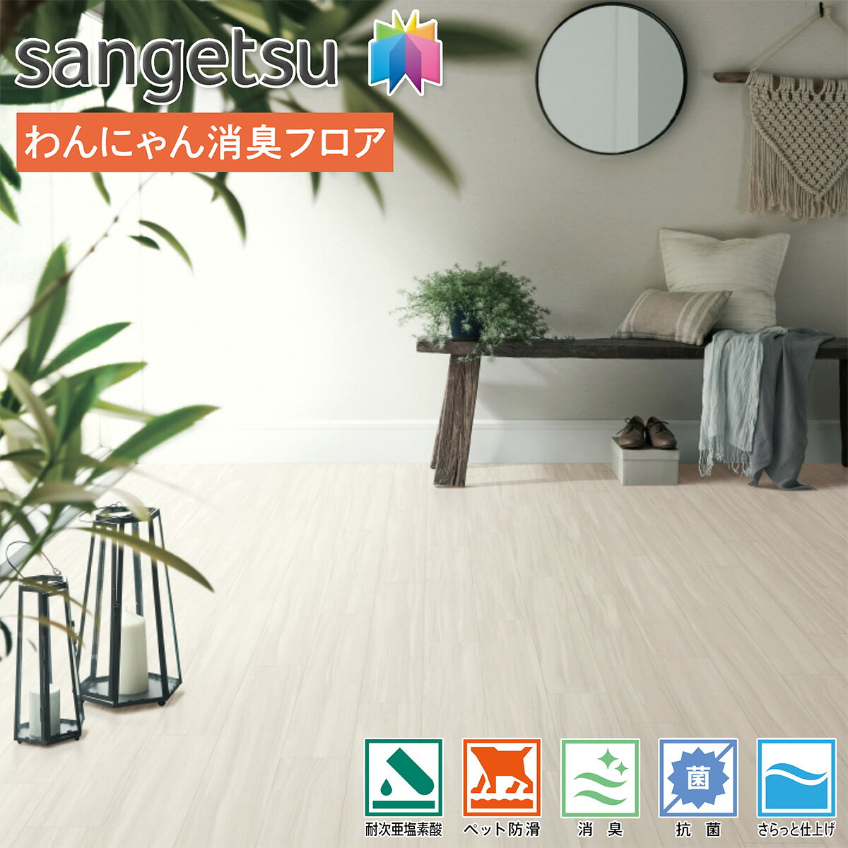 樂天商城 - サンゲツ H-FLOOR 住宅用 わんにゃん消臭クッションフロア HW-12199｜ティネオ｜ 床材 木調 フローリング調 木目 消臭 傷つきにくい 滑りにくい 耐次亜塩素酸 抗菌 さらっと仕上げ ペット対応