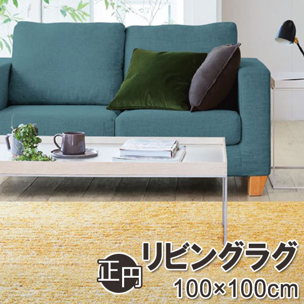 【在庫限り】スミノエHOME｜Mラビィ・フレーテ 100×100cm（正円）
