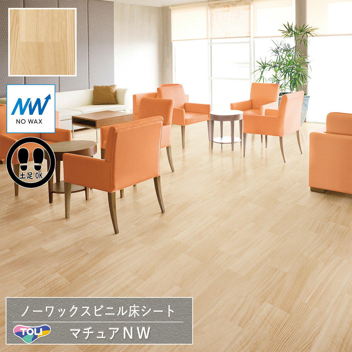 東リ 長尺シート マチュアNW｜FS4224（信州桧）［旧品番：FS4036］クッションフロア 土足OK 汚れがつきにくい 抗菌 抗ウイルス 長期間ワックスメンテナンス不要