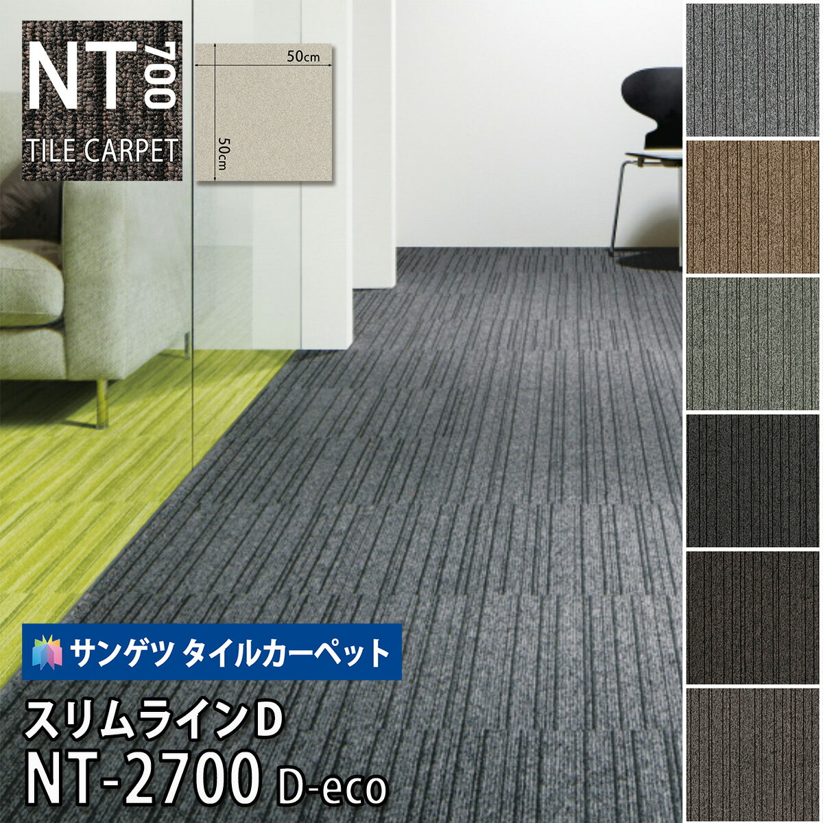 サンゲツ タイルカーペット｜NT-2700 D-eco スリムラインD 50x50 グレー ブラウン ベージュ ブラック 防炎 制電 防汚 オフィス 店舗 事務所 施設 学校