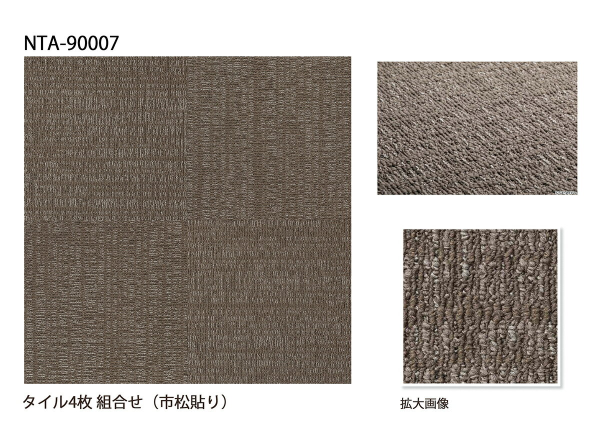 ☆サンゲツ タイルカーペット|NTA-900P グリッドフィルター A2 NTA-90007|50cm×50cm ブラウン 防炎 制電 防汚 重歩行 耐次亜塩素酸 [2]