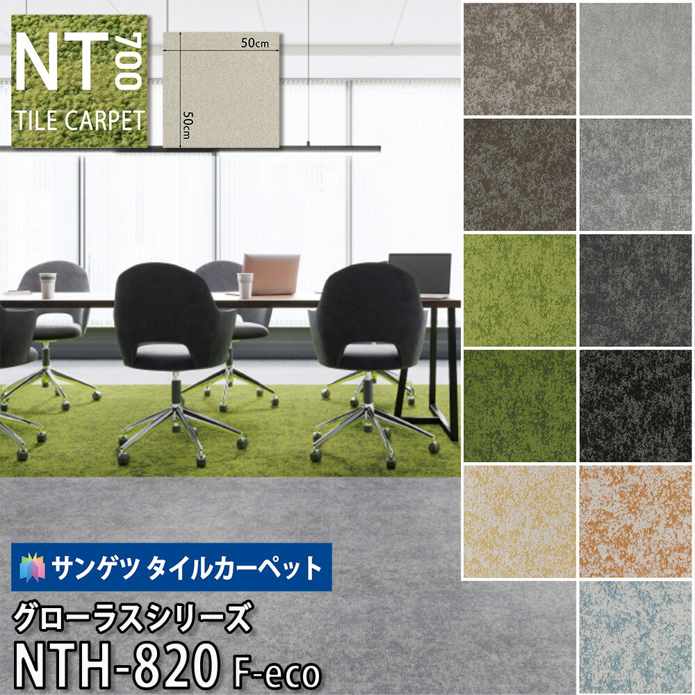 サンゲツ タイルカーペット|NTH-820 F-eco グローラスF・グローラスグラスF・グローラスバーミーF 床材 リフォーム フローリングマット 抗菌 張替え 貼り替え キッチン DIY SANGETSU オフィス 事務所
