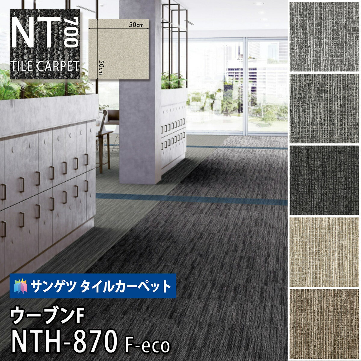 サンゲツ タイルカーペット NTH-870 F-