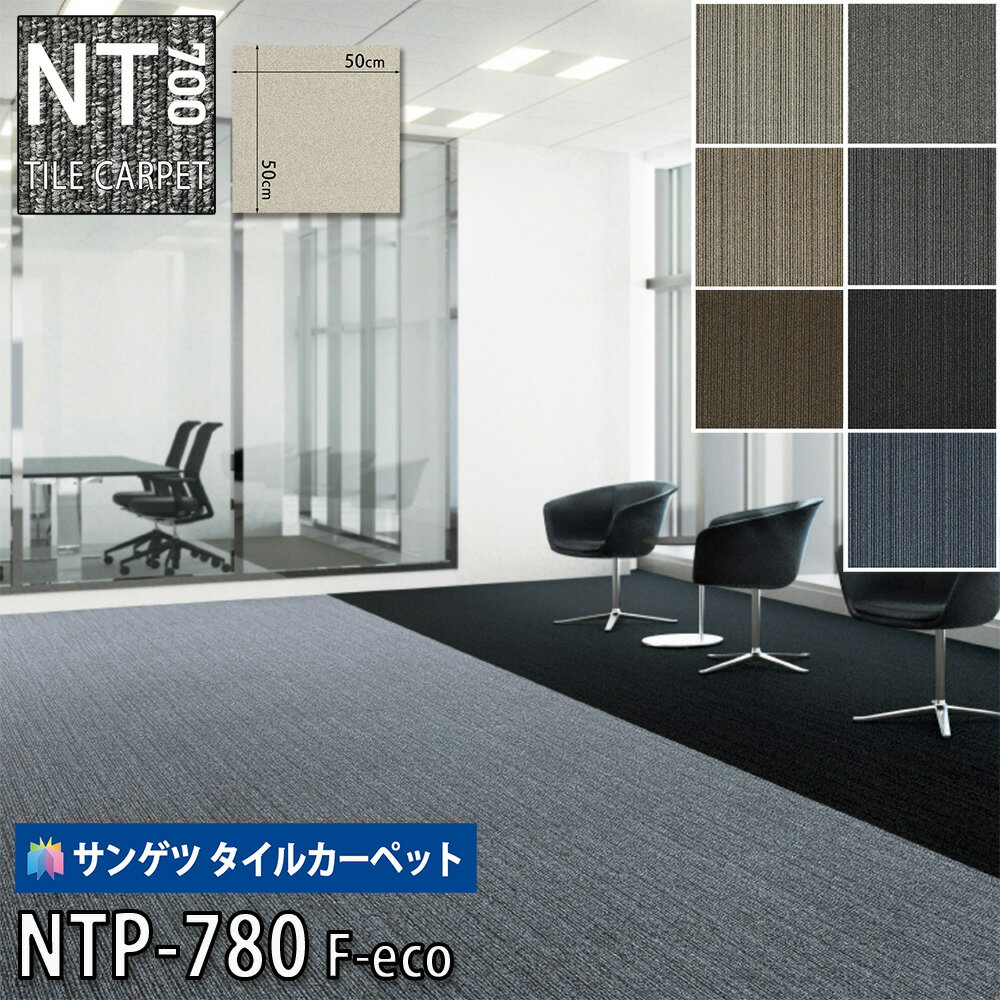 サンゲツ タイルカーペット|NTP-780 F-eco(ジェントルF)50x50 オフィス 店舗 事務所 オフィスビル ホテル 学校 施設
