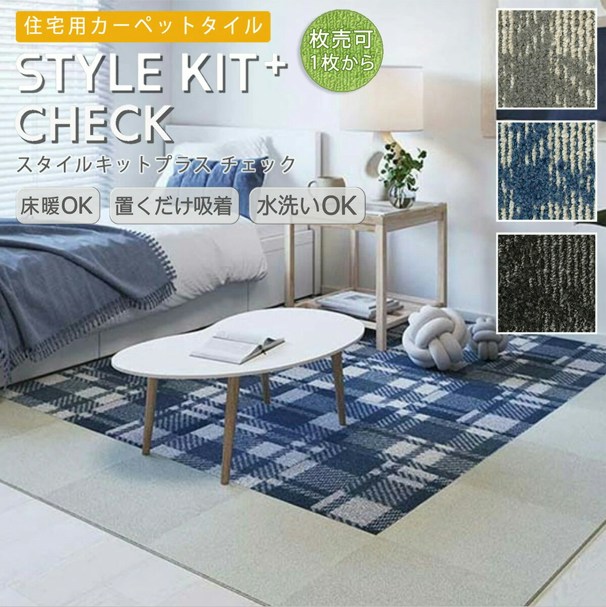 楽天インテリアショップ　ファインサンゲツ 洗えるタイルカーペット・スタイルキットプラス チェック 40×40cm 水洗いOK 置くだけ お手入れ簡単 床暖房対応 防炎 防ダニ 制電 抗菌（基布） 裏面吸着加工 掃除機をかけてもズレない 消臭 防汚性 STYLE KIT+ CHECK