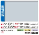 サンゲツ ガラスフィルム 【GF1102-3】透明遮熱コア70 / 1524mm巾 10cm単位で販売