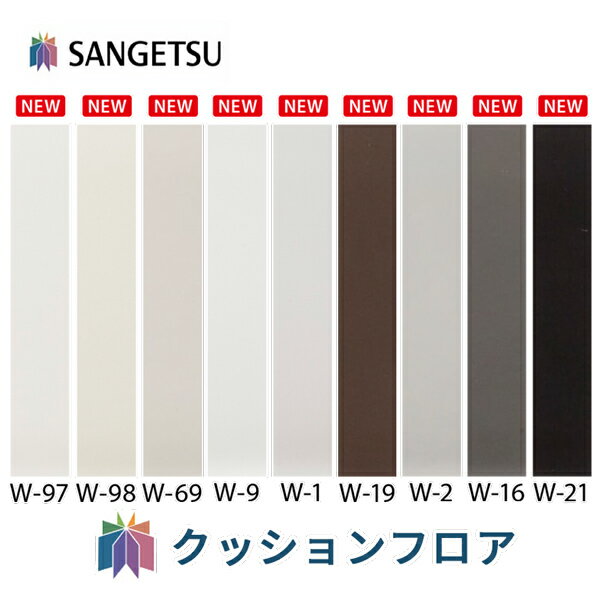 サンゲツ ソフトカラー巾木 Rなし 高さ100mm 長さ915mm 【1ケース20枚入】 W-97 W-98 W-69 W-19 W-9 W-1 W-2 W-16 W-21 ソフト巾木 カラー 防汚性能 室内 補強 インテリア