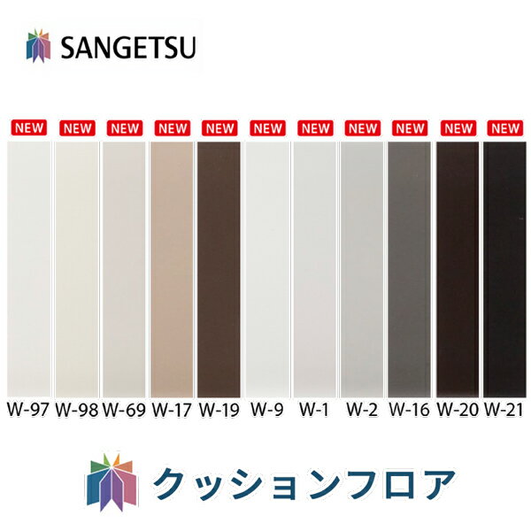 サンゲツ ソフトカラー巾木 Rなし 高さ75mm 長さ915mm 【1ケース20枚入】 W-97 W-98 W-69 W-17 W-19 W-..