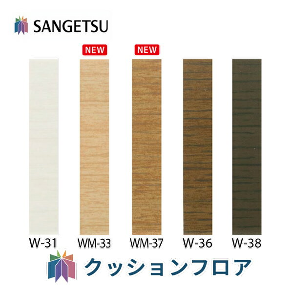 サンゲツ 木目調（オーク）巾木 Rあり 高さ60mm 【長さ50m巻】 W-31 WM-33 WM-37 W-36 W-38 巾木 木調 ..