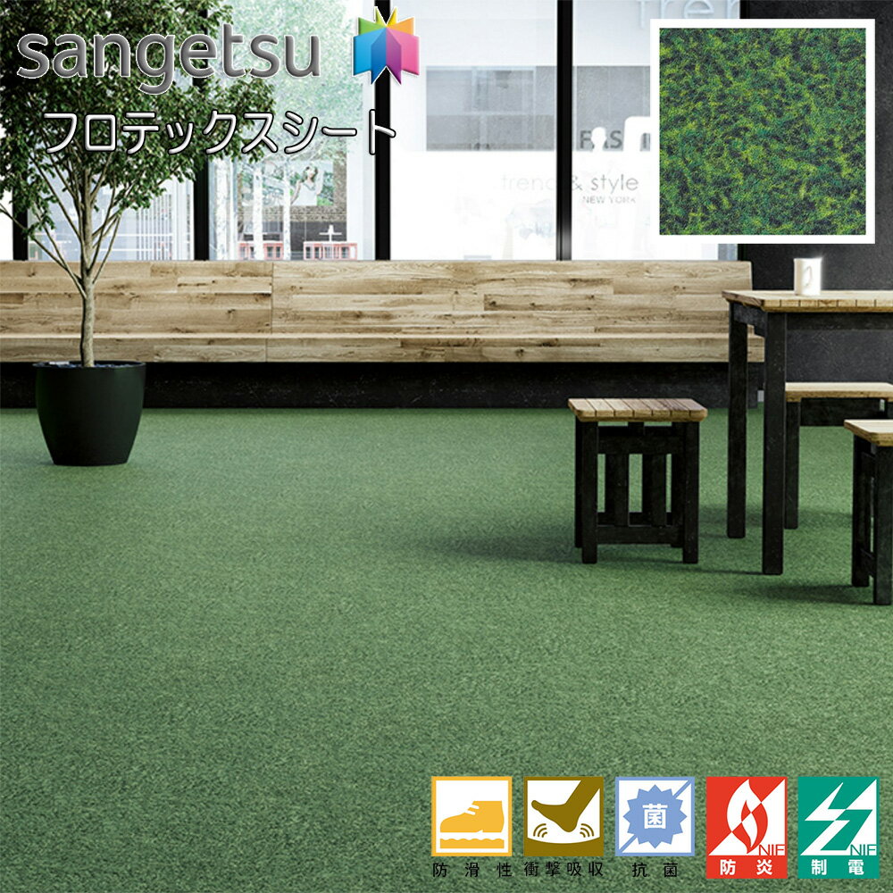 サンゲツ 店舗用 塩ビシート 2m巾フロテックスシート｜PG-22291（芝生）［旧品番：PG-20324］