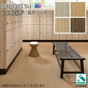 サンゲツ S-FLOOR 店舗用 塩ビシート 2m巾 ココフロア|PG-22271・PG-22272・PG-22273・PG-22274(プレーン)[旧品番:P...
