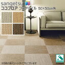 サンゲツ S-FLOOR ココフロア(タイル)|PG-22275・PG-22276・PG-22277・PG-22278(プレーン)50cm角 アジアン織物調フロアタイル【予約商品】
