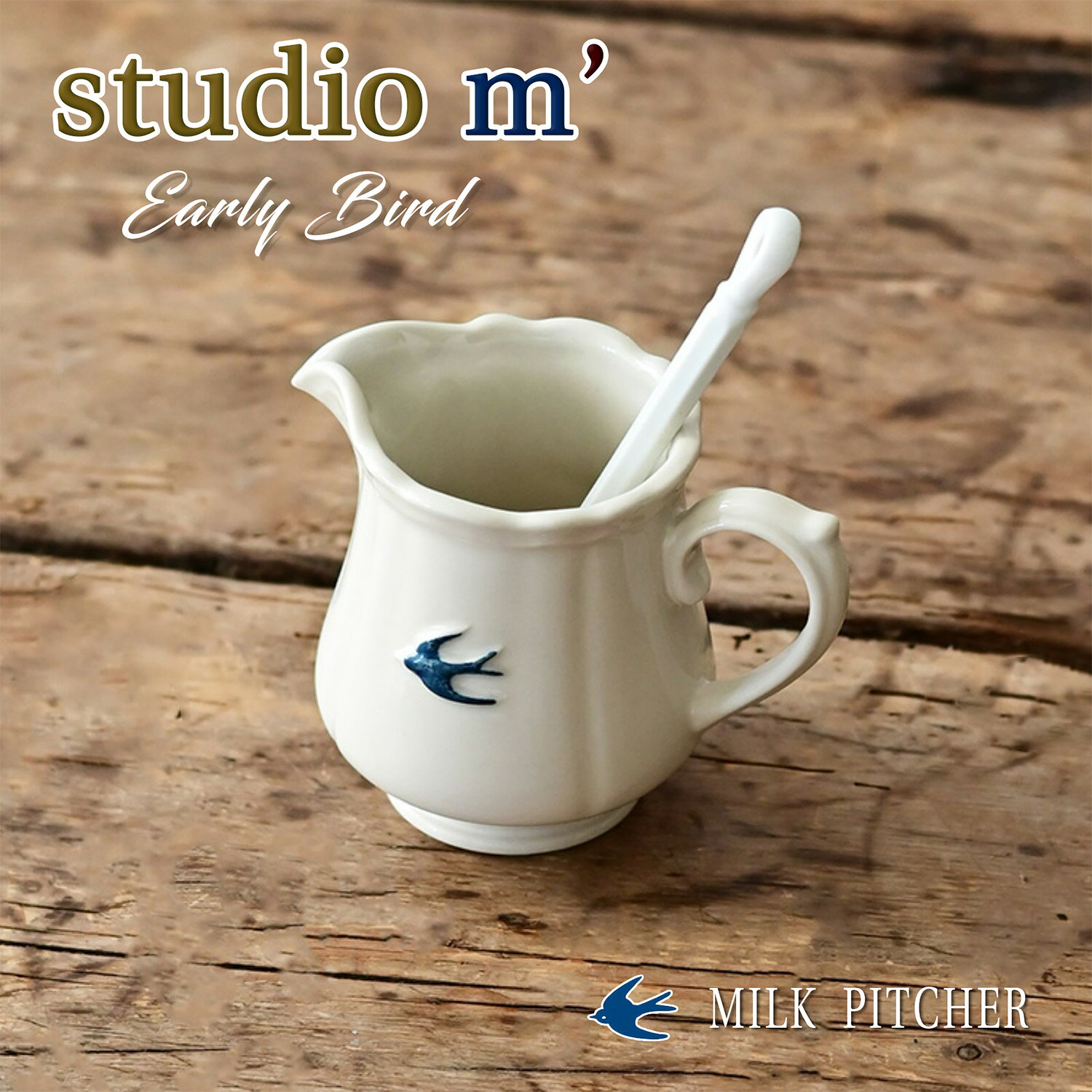■ マルミツポテリ | スタジオエム｜アーリーバード（Earlybird）ミルクピッチャー early birdは英語の慣用句で、「早起きの人」や「早く到着する人」、 あるいは「早朝の」という意味。 コンセプトは朝少し早起きをして自分の時間を楽しむということ。 ミルクピッチャーは、やわらかなフォルムが印象的。 そのかたちは、職人の手仕事によって生まれました。 ハンドルは指のかかりが良く、なめらかで美しいカーブを描いています。 ■ マルミツポテリ | スタジオエム｜アーリーバード（Earlybird）ミルクピッチャー の商品情報 ・ サイズ　W10.0cm　D7.0cm　H8.0cm ・ 容量　　140cc ・ 素材　　磁器 / 下絵付・透明釉 /酸化 ・ 電子レンジ対応 ・ 食洗機対応 ・ オーブン使用不可 ・ 直火不可 ・日本製 ※ 絵柄は一つひとつ手書きで施しています。色の濃さやムラ、位置のズレなど個体差が生じます。 ■ マルミツポテリ | スタジオエム｜アーリーバード（Earlybird）シリーズ ラウンドプレートS ラウンドプレートL オーバルプレートS オーバルプレートL 170 ボウル プチボウル マグ ポット ミルクピッチャー スタジオエムの商品を合計7,700円（税込）以上お買上いただいた方には、 金額に応じてお好きなスタジオエム商品をプレゼント致します。 なお、プレゼント内容は、予告なく変更される場合がございますのでご了承ください。 【重要】ワンダフルデー・お買物マラソン・スーパーSALEのポイントアップ中のご購入は、対象外となりますのでご了承ください。 プレゼントページはこちら