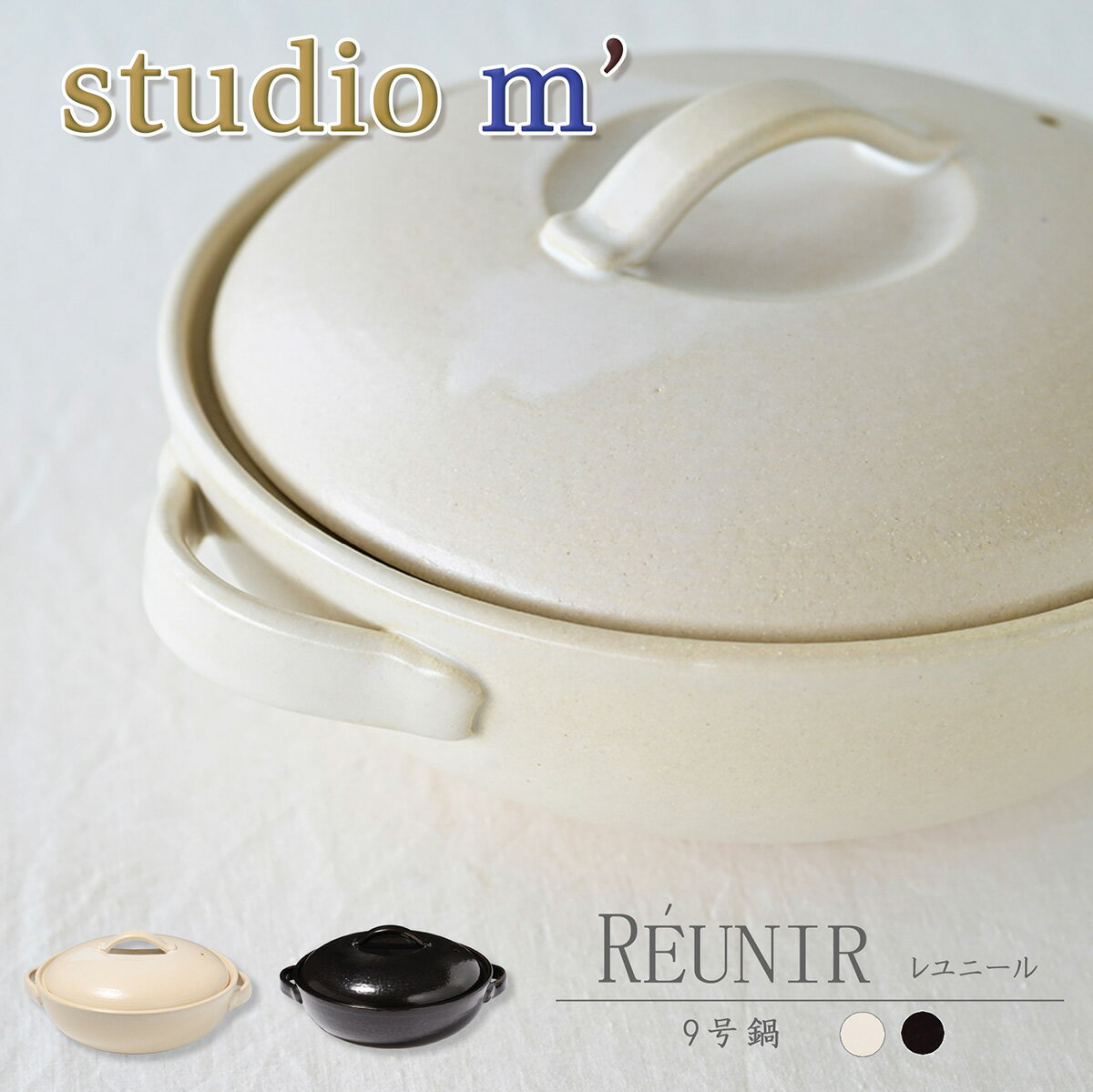 樂天商城 - スタジオエム マルミツポテリ｜レユニール 9号鍋（3-4人用） スタジオM 白 黒 スタイリッシュ 土鍋