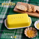 【10/24 20時~ マラソン限定 ポイント10倍】スタジオエム マルミツポテリ|アロンディ(ARRONDI)|バターケース(BUTTER CASE) プレート かぶせ蓋 取っ手付き 200gバター用 白 グレー イエロースタジオM