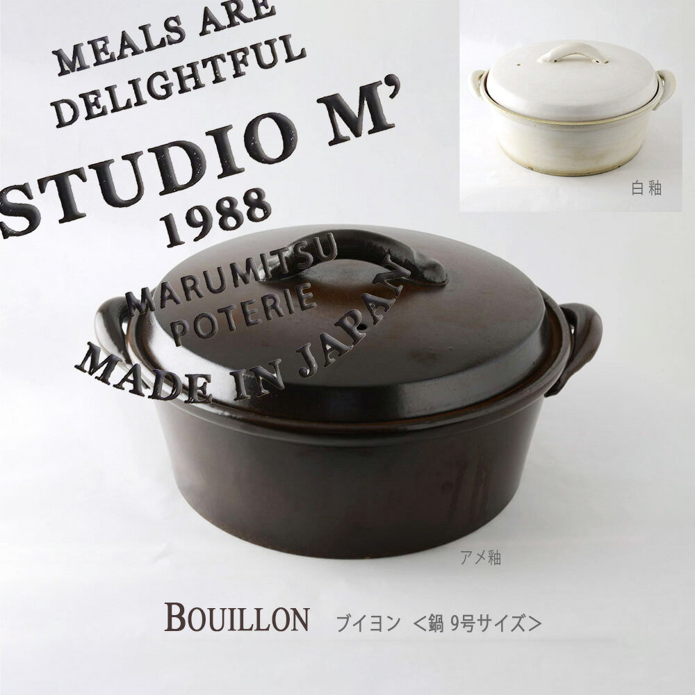 【ワンダフルデー限定(6/1限定) ポイント12倍】【廃番商品】スタジオエム マルミツポテリ｜ブイヨン・鍋 9号サイズ スタジオM