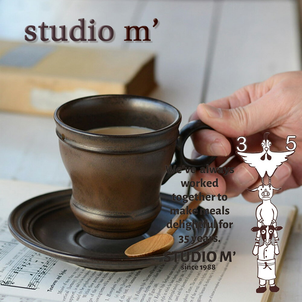 【6/22 20時〜 ポイント12倍 マラソン限定】スタジオエム マルミツポテリ｜ブリュロ（BRULOT）｜ソーサー カップ＆ソーサー エスプレッソ ヴィンテージ レトロ ノスタルジー カフェ サロン フランス 18世紀 スタジオM