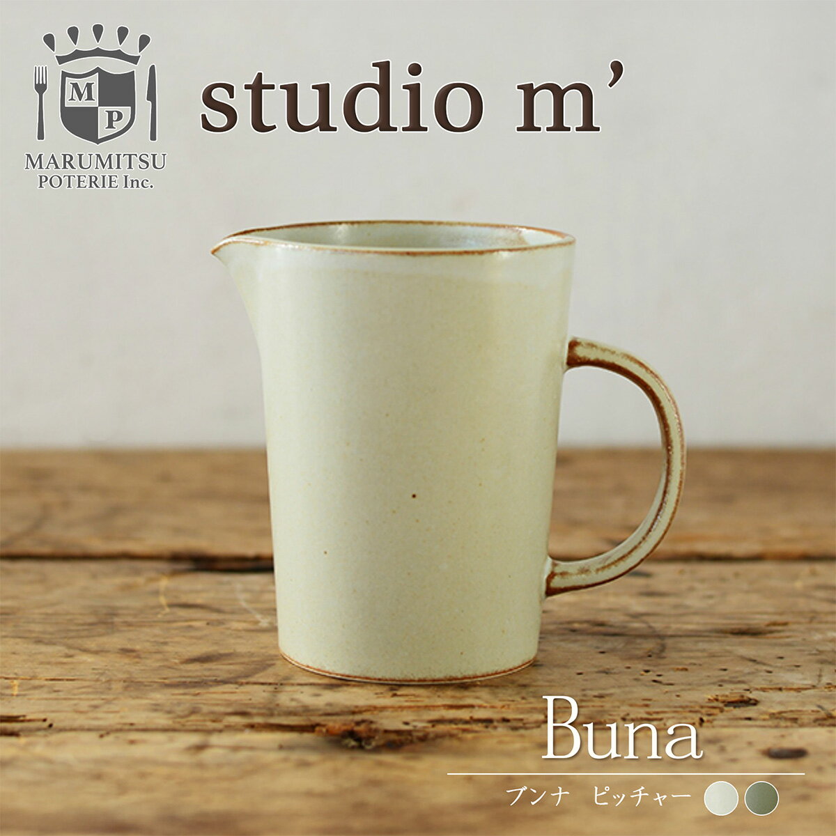 スタジオエム マルミツポテリ｜ブンナ（BUNA） ピッチャー エクリュ ミント 電子レンジ可 食洗機可 シンプル おしゃれ コーヒー サーバー ドリップ 水挿し日本製 スタジオM
