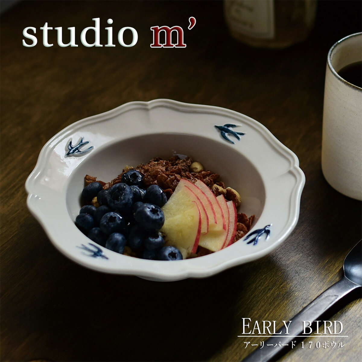 【11/20 20時～BLACK FRIDAY限定 ポイント10倍】スタジオエム マルミツポテリ｜アーリーバード 170 ボウル スタジオM