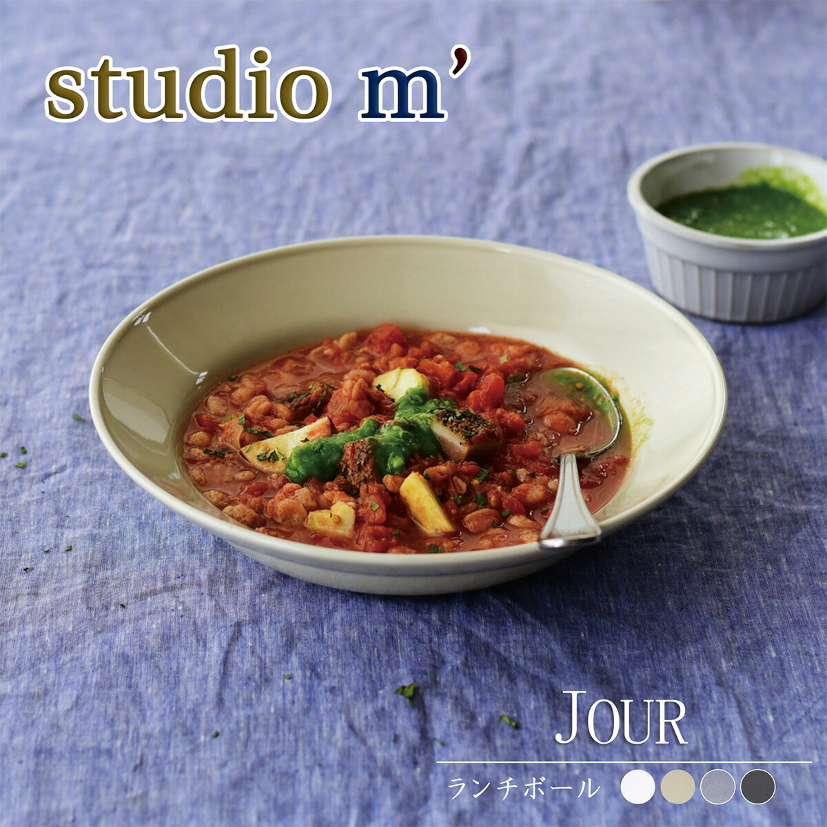 スタジオエム マルミツポテリ｜ジュール ランチボール（JOUR lunch bowl）｜丸深皿 24cm ブラン・グリズ・マットブラック・グリージョ パスタ メイン料理 サラダ 丼もの シチュー リゾット スタジオM