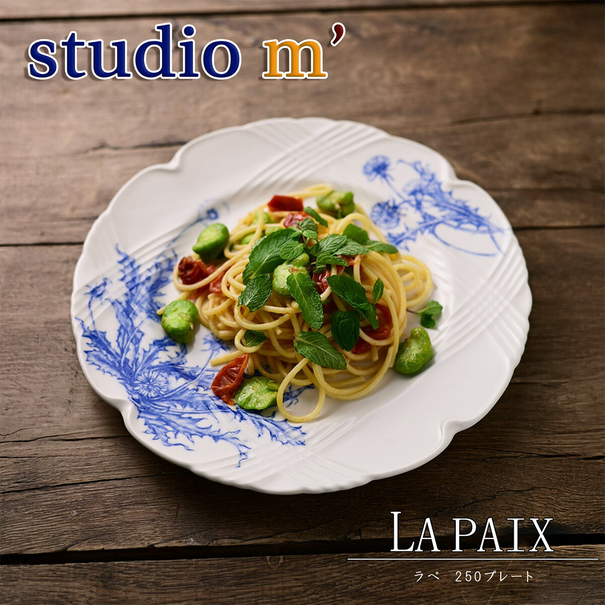 スタジオエム マルミツポテリ｜ラペ 250プレート（La Paix 250 plate）｜丸皿 25cm 花柄 ボタニカル柄 たんぽぽ 洋皿 取り皿 メインプレート パスタ サラダ スタジオM