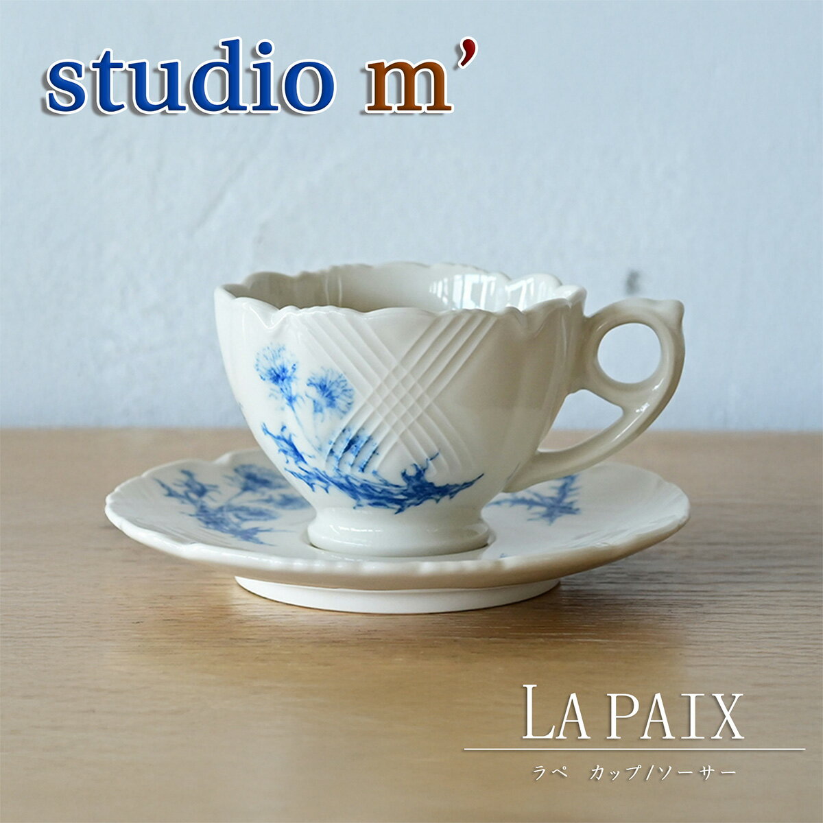 スタジオエム マルミツポテリ｜ラペ カップ＆ソーサー（La Paix cup＆saucer）｜花柄 ボタニカル柄 たんぽぽ アフタヌーンティ 紅茶 コーヒースタジオM