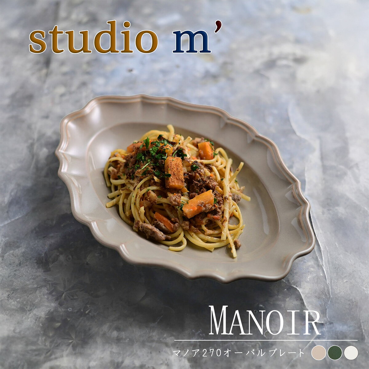 【6/22 20時〜 ポイント12倍 マラソン限定】スタジオエム マルミツポテリ｜マノワ 270オーバルプレート（MONOIR 270 oval plate）｜楕円皿 白・グレー・ダークグリーン スイーツ グリル野菜 カルパッチョ サラダ パスタ スタジオM