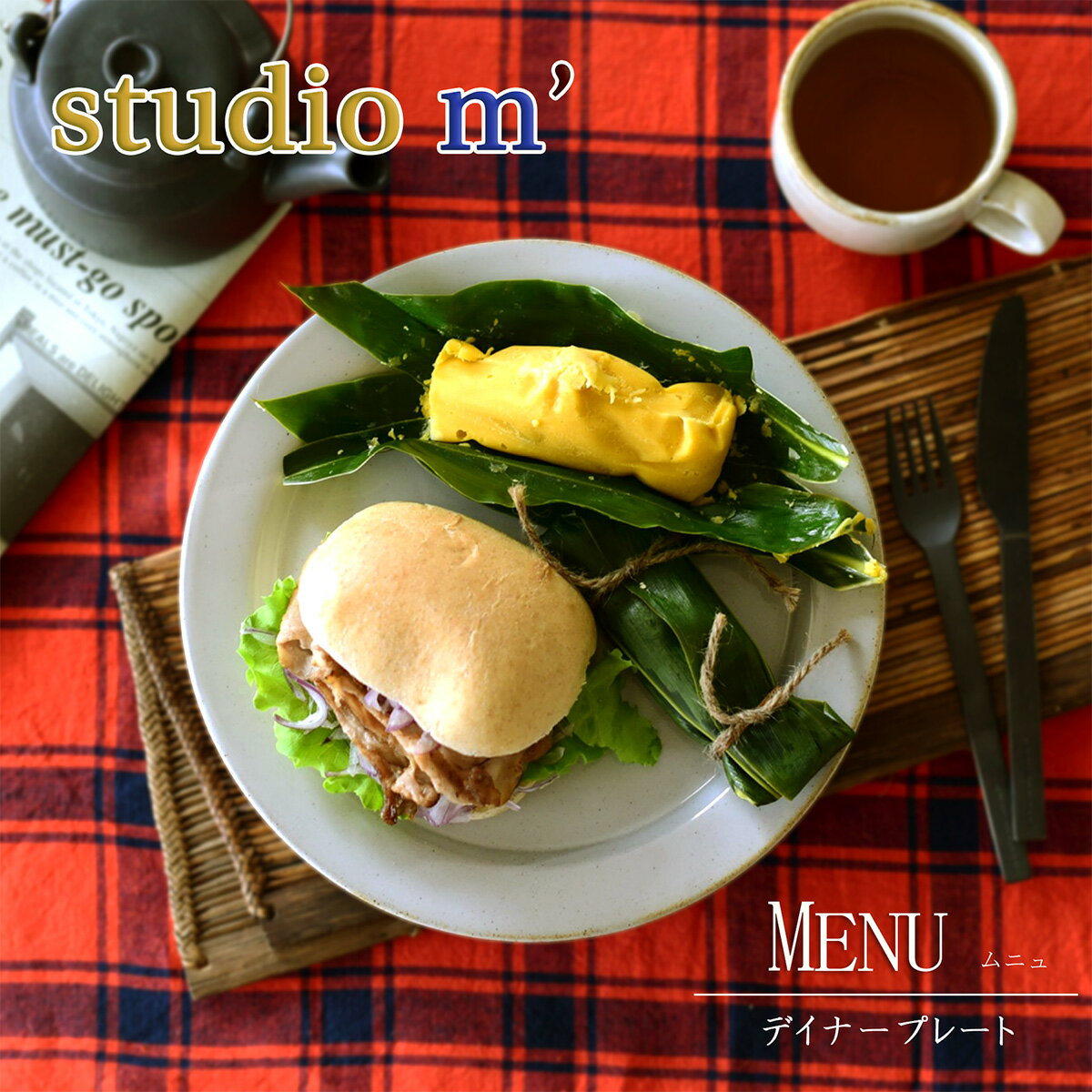 スタジオエム マルミツポテリ｜ムニュ（MENU）｜ディナープレート 丸皿 大皿 26cm メイン料理 ワンプレート 素材感 スタジオM