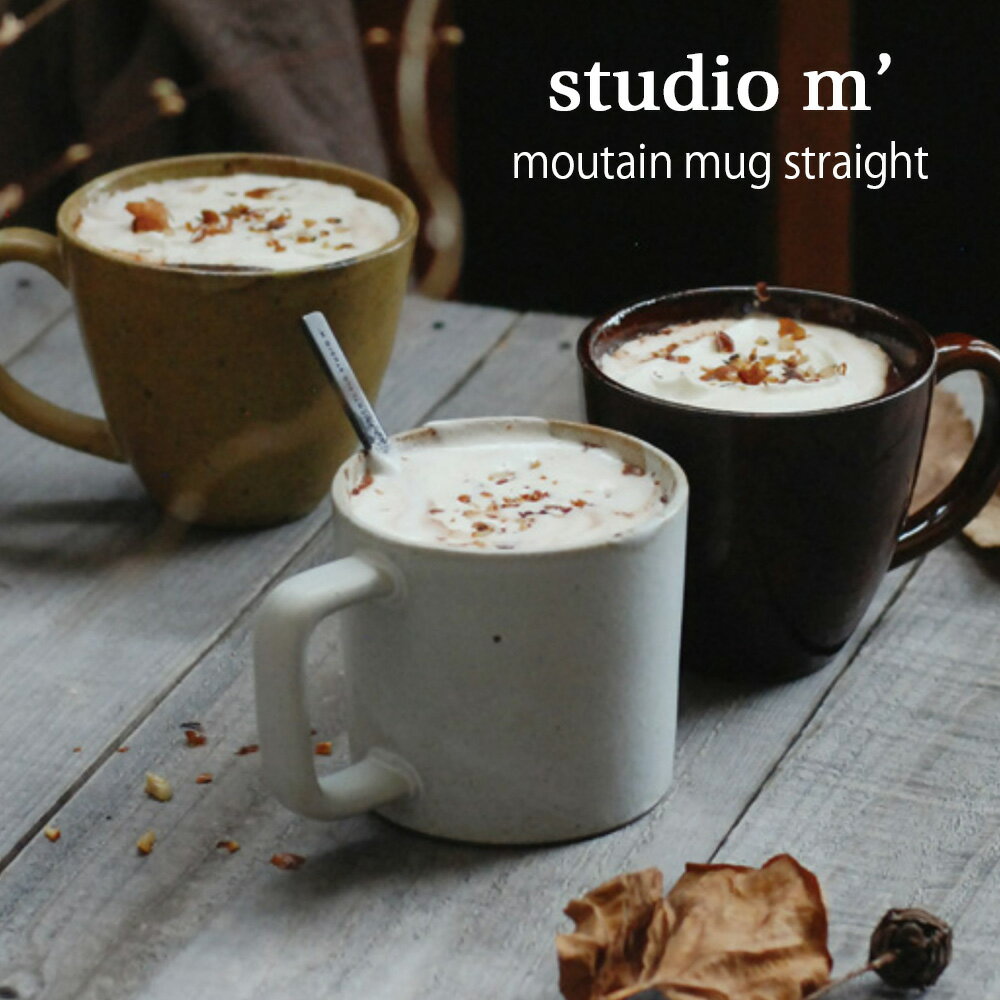 スタジオエム マルミツポテリ｜マウンテンマグ ストレート 白 アメ 黄瀬戸 ホワイト 茶 からし色 マスタード マグカップ 電子レンジ可 食洗機可 シンプル おしゃれ 日本製 スタジオMのサムネイル