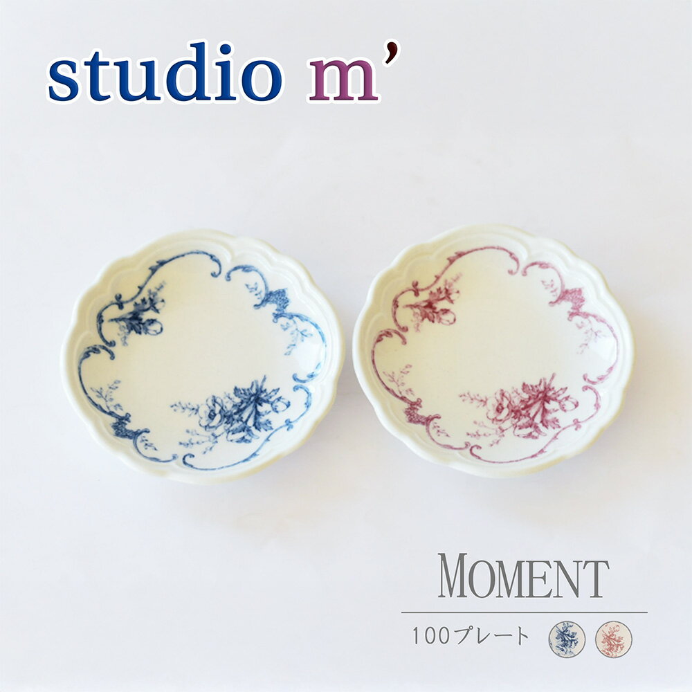 【11/20 20時～BLACK FRIDAY限定 ポイント10倍】スタジオエム マルミツポテリ｜モマン 100プレート（MOMENT 100plate）｜丸皿 10cm ブルー ロゼ クラッシック 豆皿 お菓子 バター スタジオM