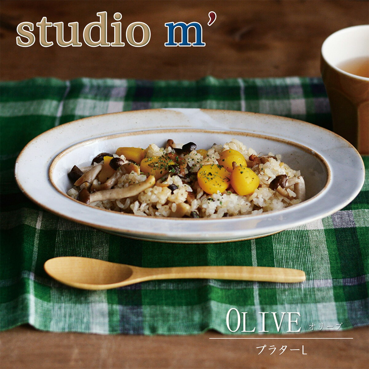 スタジオエム マルミツポテリ｜オリーブ（OLIVE）｜プラターL 楕円深皿 ロールキャベツ ショートパスタ リゾット シチュー ピラフ 貝のワイン蒸し スタジオM
