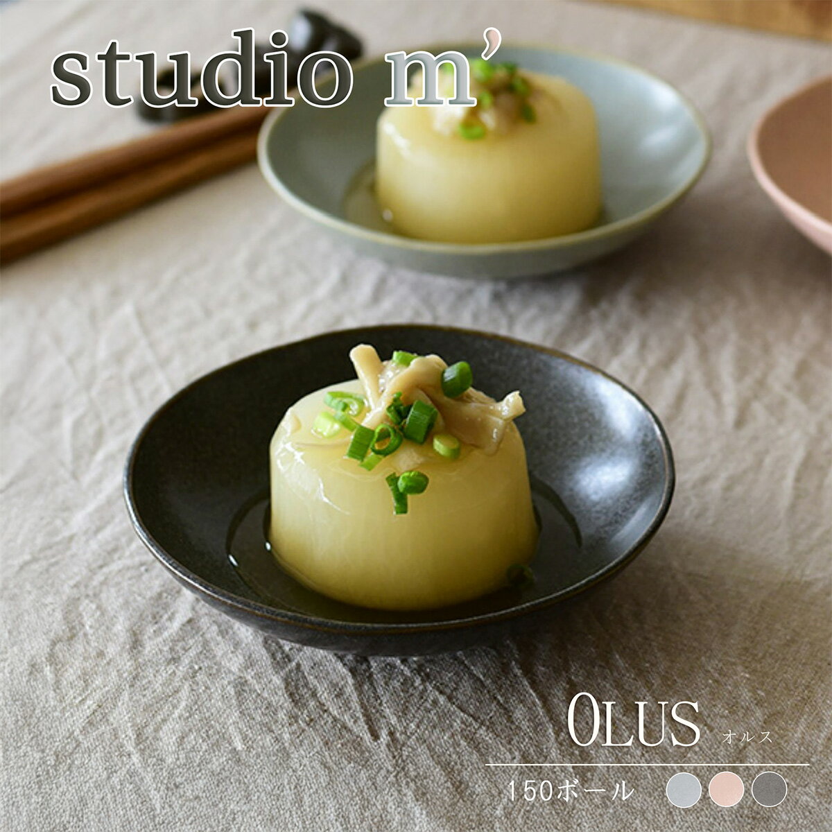 【11/20 20時～BLACK FRIDAY限定 ポイント10倍】スタジオエム マルミツポテリ｜オルス 150ボール（OLUS 150bowl）｜丸深皿 15cm アイスブルー・シェルピンク・ダークグレー 取り皿 サラダ デザート シリアル オートミール 手作り感 スタジオM