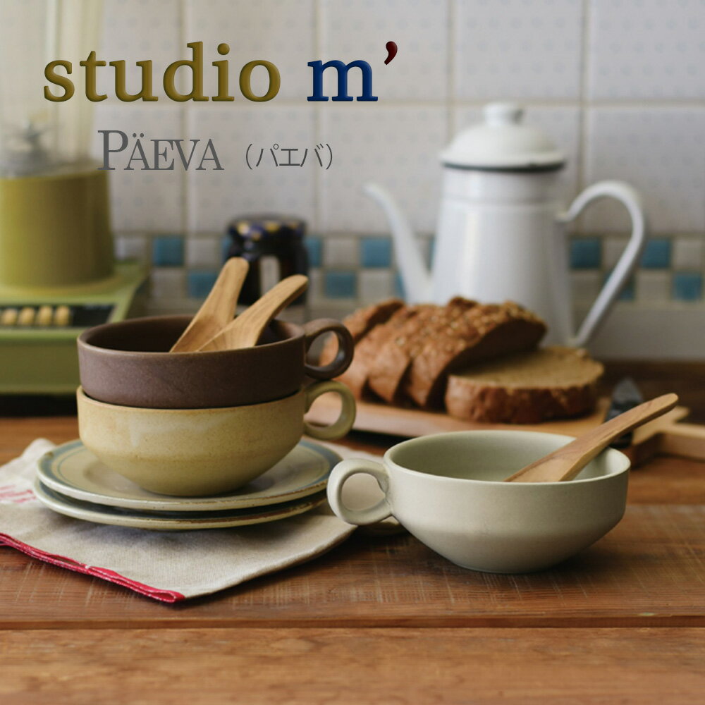 【12/1限定 ワンダフルデー P12倍】スタジオエム マルミツポテリ｜スープカップ｜パエバ（PAEVA）とんすい 渋め 和モダン カフェ おしゃれ アイボリー イエロー ブラウン ベージュ プレゼント ギフト お祝い スタジオM その1
