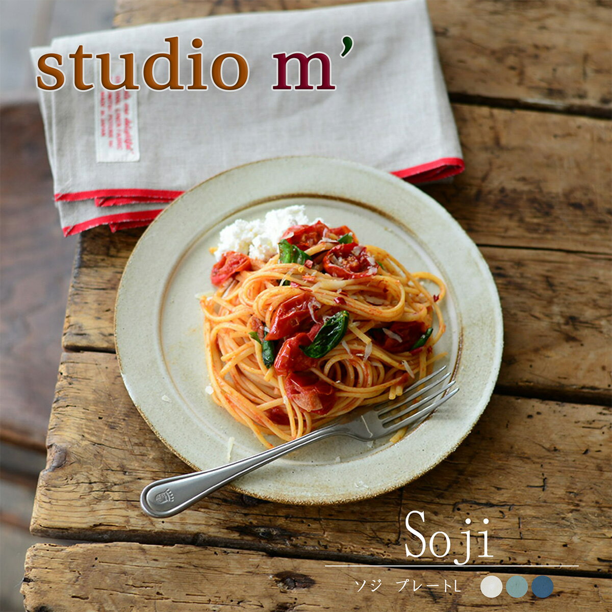 スタジオエム マルミツポテリ｜ソジ プレートL（SOJI PLATE L）｜丸皿 エクリュ・ミント・ブルーグレー スイーツ パスタ サラダ スタジオM