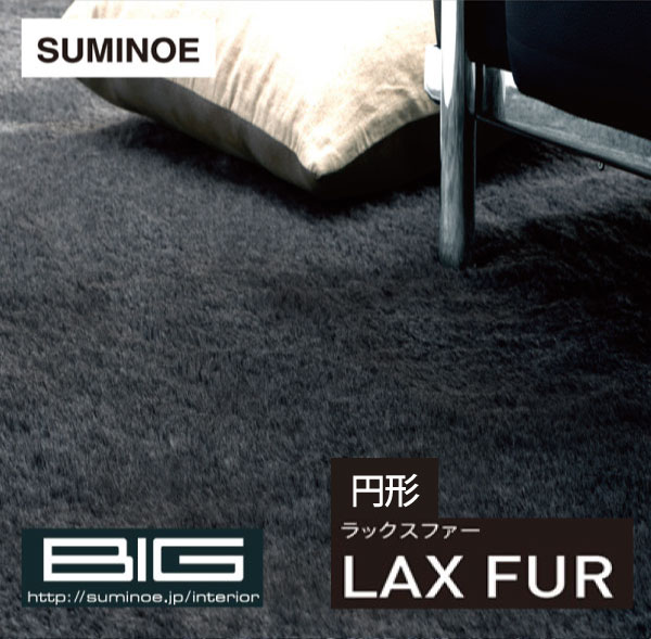 樂天商城 - 【在庫限り】スミノエ BIG｜円形 ラグ・ラックスファー / 150×150cm（正円）
