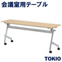 会議・研修・講義室テーブルTOKIOオフィス家具 | ATN-1845