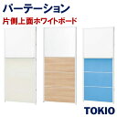 パーテーション片側上面ホワイトボードパネルTOKIOオフィス家具 | CP-BD1909M_v/CP-BD1909C_v