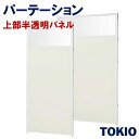 パーテーション上部半透明メラミンパネルTOKIOオフィス家具 | CP-UGHA1912M_v