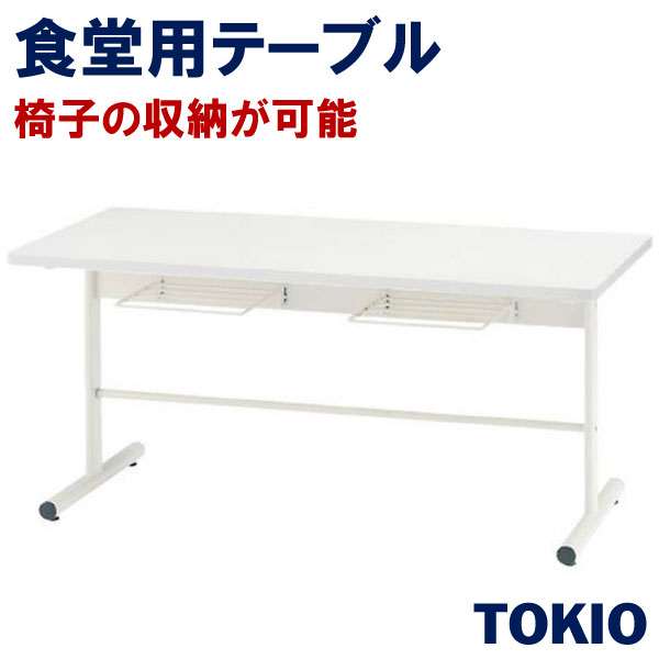 掃除がラクになる食堂用テーブルTOKIOオフィス家具 | DT-TW1575