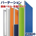 パーテーション布張りタイプ直線パネルTOKIOオフィス家具 | FLPX-1508