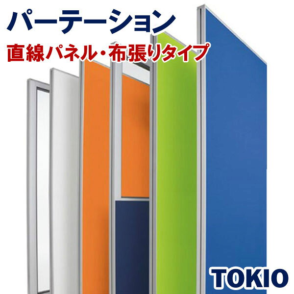 パーテーション布張りタイプ直線パネルTOKIOオフィス家具 | FLPX-1907