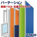 パーテーション直線全面ガラスTOKIOオフィス家具 | FLPX-G1504