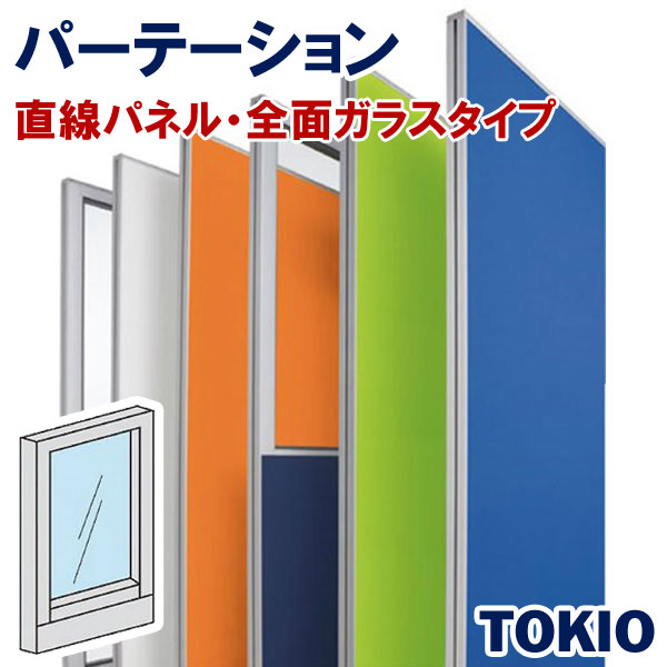 パーテーション直線全面ガラスTOKIOオフィス家具 | FLPX-G1908