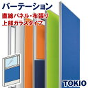 パーテーション布張りタイプ直線パネル上部ガラスTOKIOオフィス家具 | FLPX-PG1507