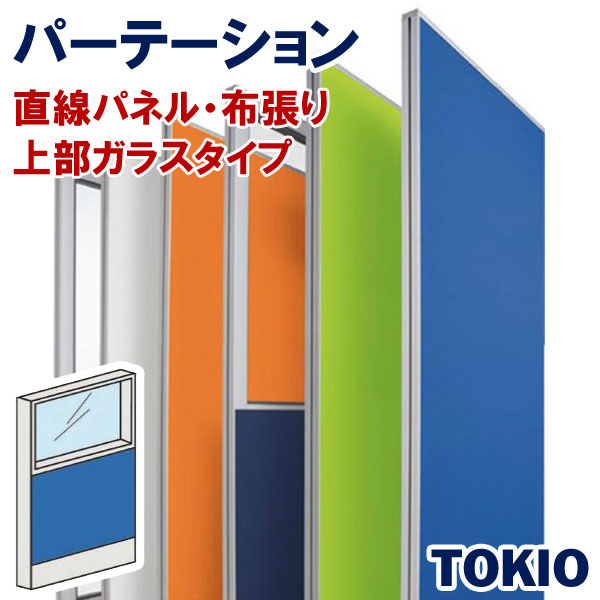 樂天商城 - パーテーション布張りタイプ直線パネル上部ガラスTOKIOオフィス家具 | FLPX-PG1908