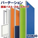 パーテーションスチールタイプ直線パネルTOKIOオフィス家具 | FLPX-S1906W