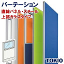 パーテーションスチールタイプ直線パネル上部ガラスTOKIOオフィス家具 | FLPX-SPG1508W(3)